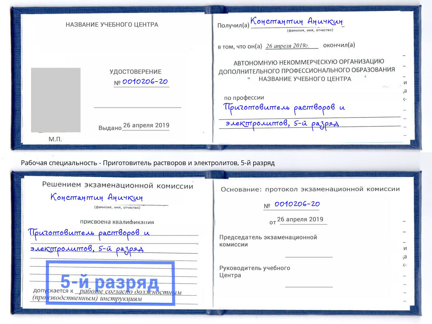 корочка 5-й разряд Приготовитель растворов и электролитов Алексин