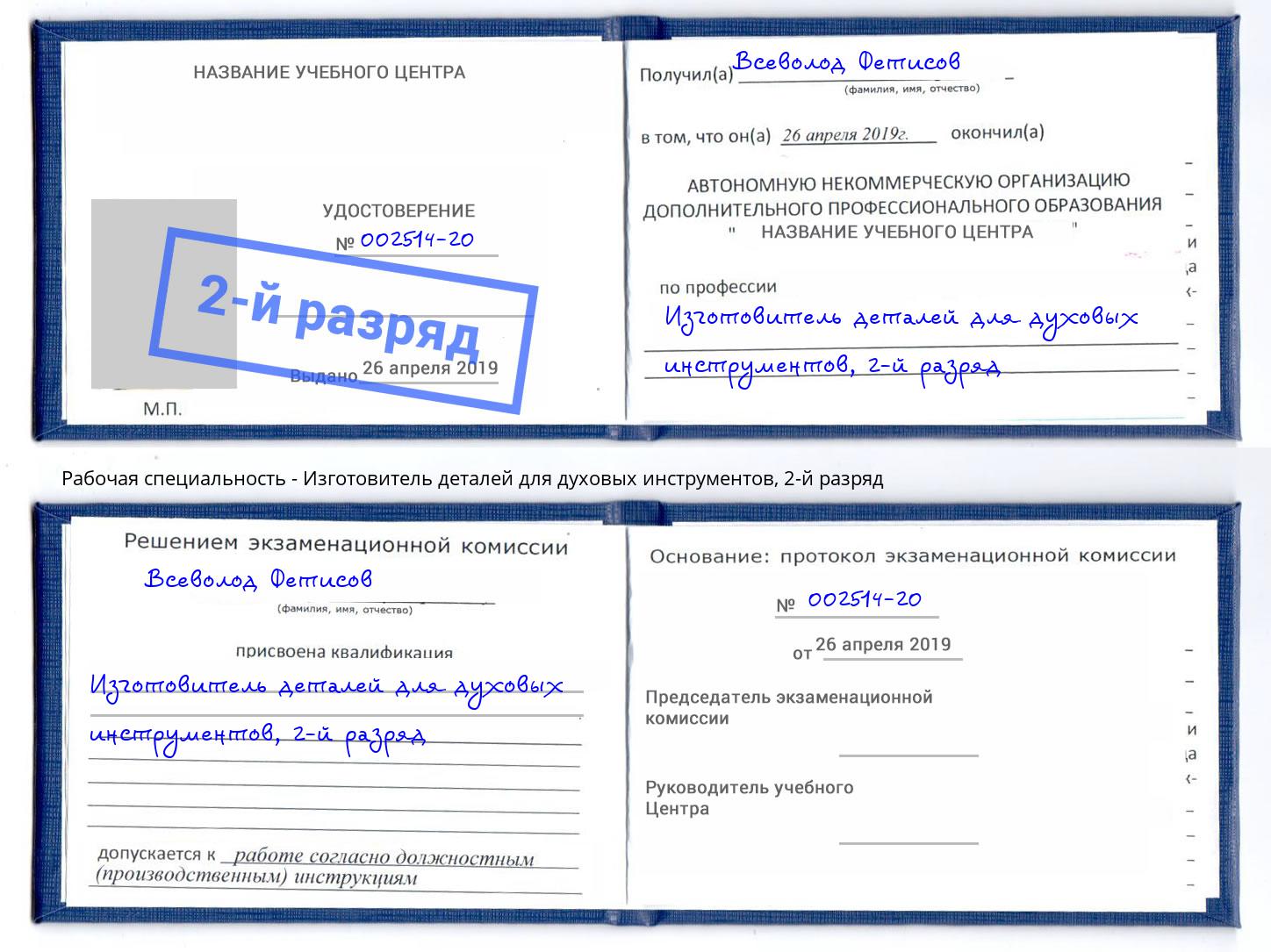 корочка 2-й разряд Изготовитель деталей для духовых инструментов Алексин