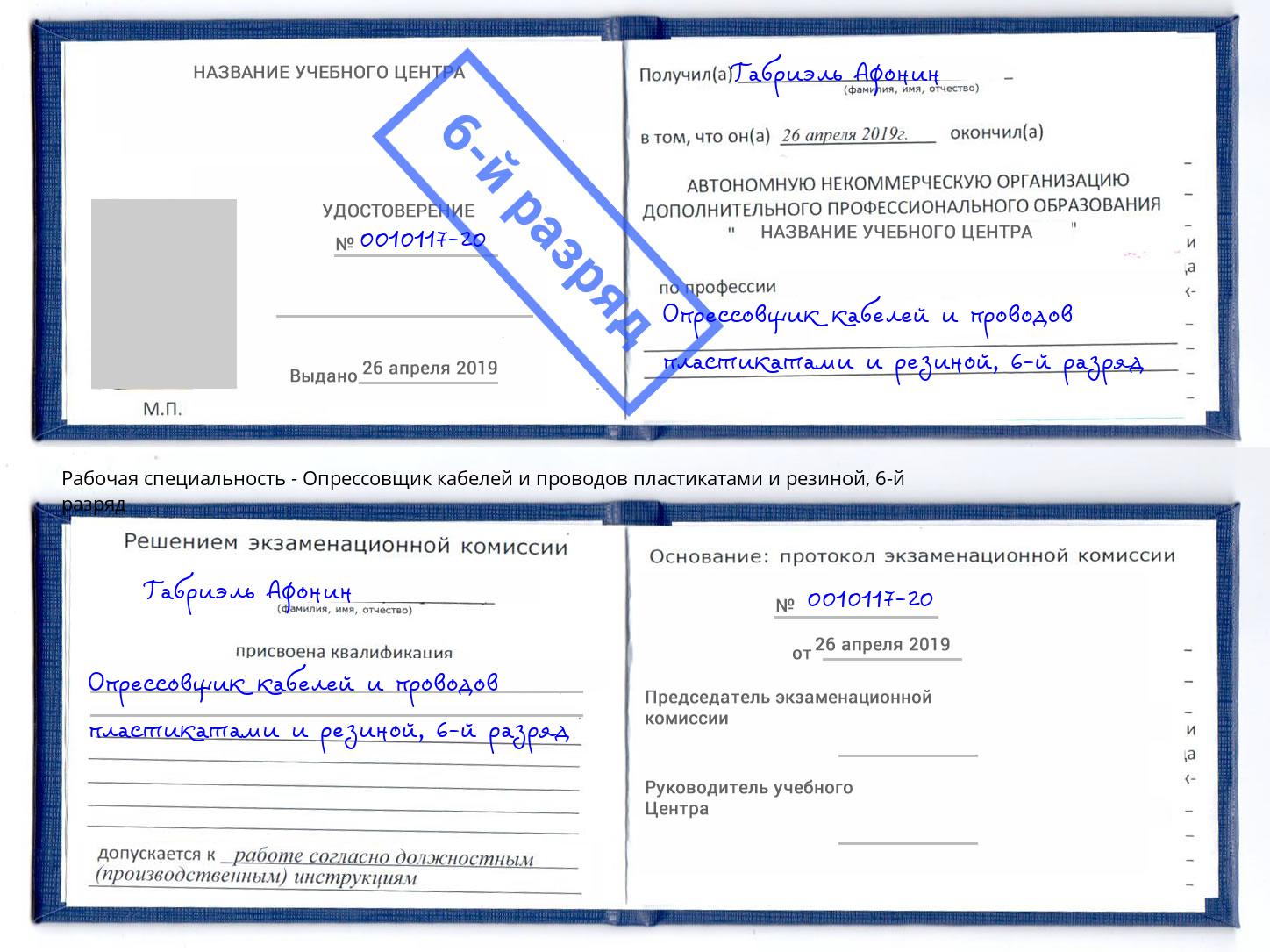 корочка 6-й разряд Опрессовщик кабелей и проводов пластикатами и резиной Алексин