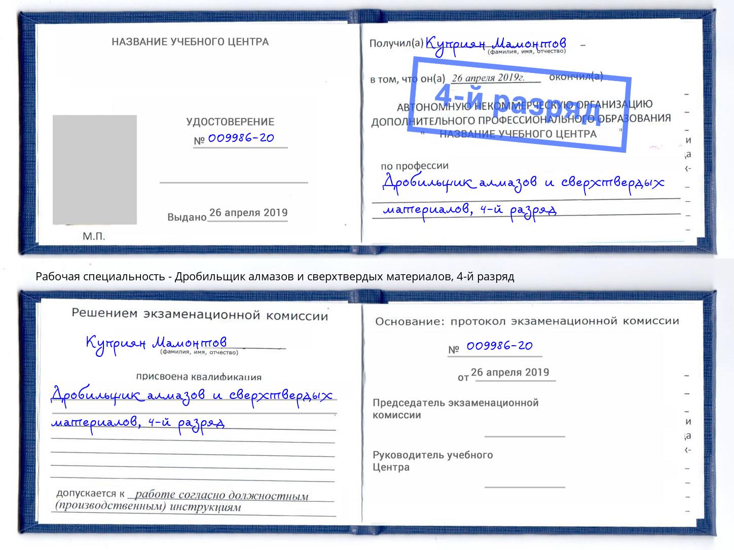 корочка 4-й разряд Дробильщик алмазов и сверхтвердых материалов Алексин