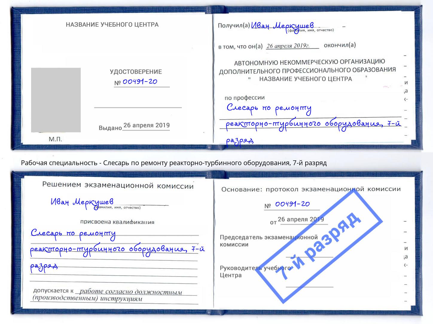 корочка 7-й разряд Слесарь по ремонту реакторно-турбинного оборудования Алексин