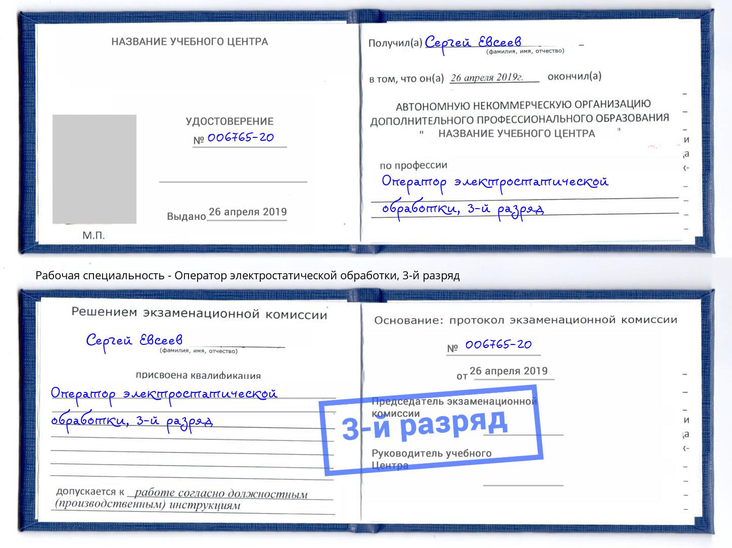 корочка 3-й разряд Оператор электростатической обработки Алексин