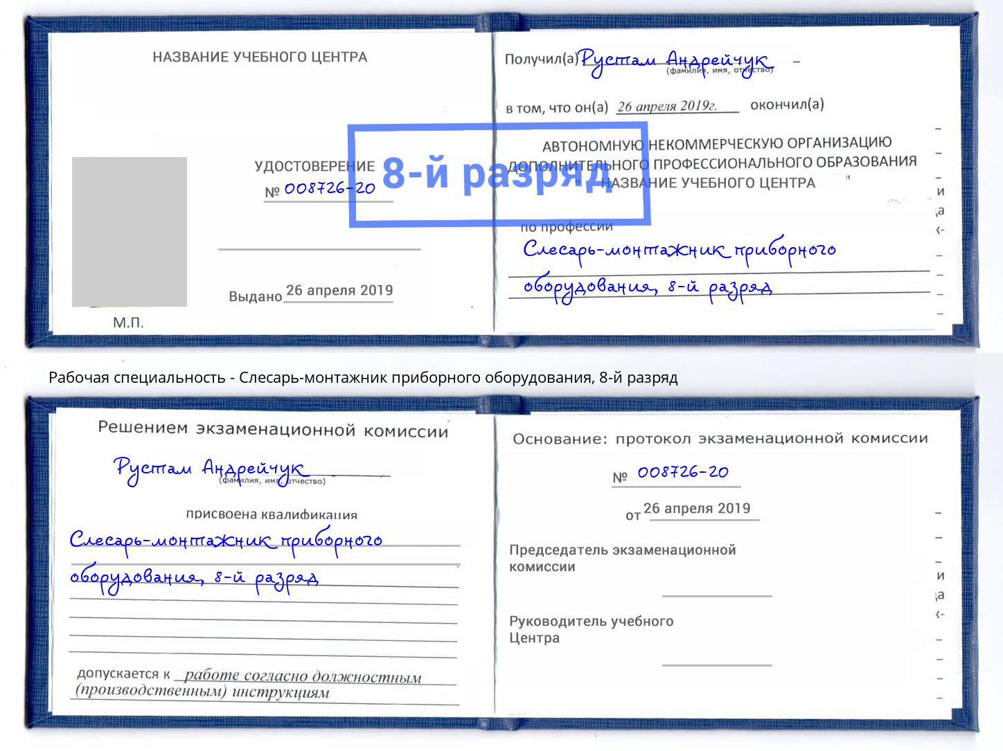 корочка 8-й разряд Слесарь-монтажник приборного оборудования Алексин