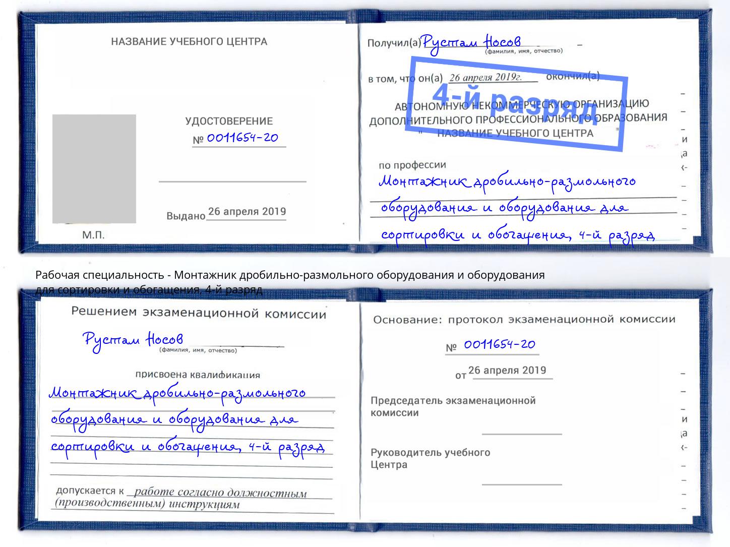 корочка 4-й разряд Монтажник дробильно-размольного оборудования и оборудования для сортировки и обогащения Алексин