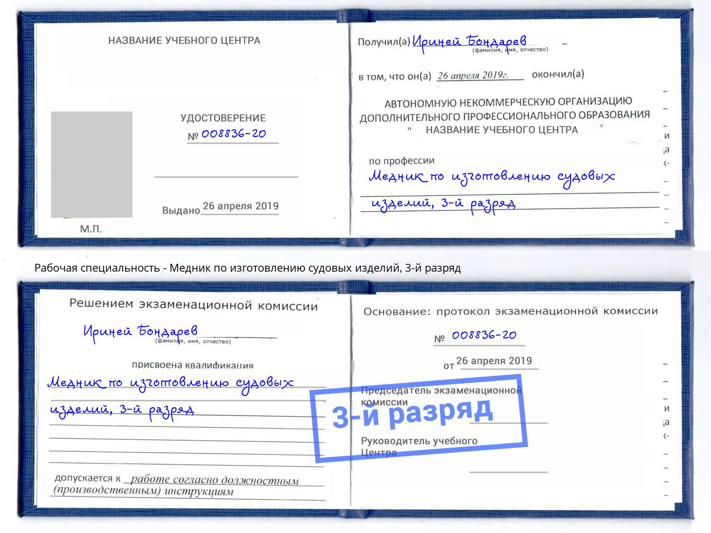 корочка 3-й разряд Медник по изготовлению судовых изделий Алексин