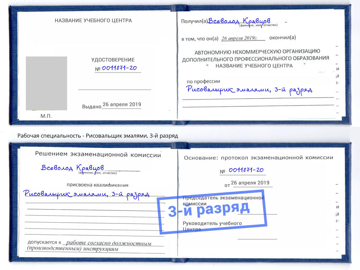 корочка 3-й разряд Рисовальщик эмалями Алексин