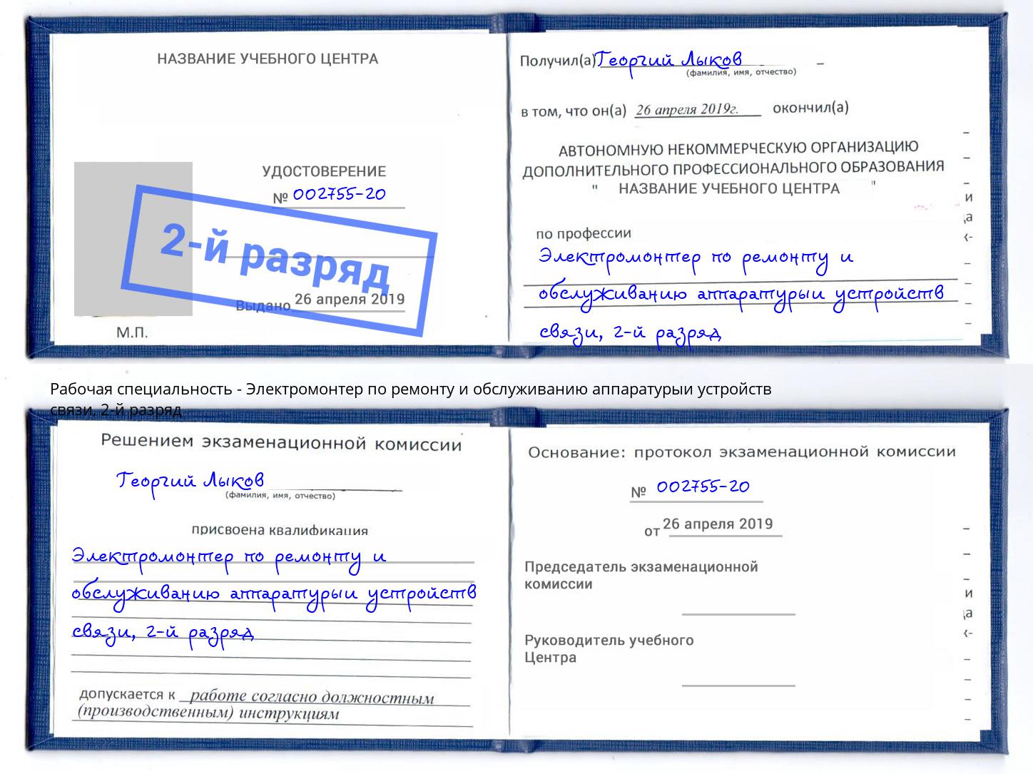 корочка 2-й разряд Электромонтер по ремонту и обслуживанию аппаратурыи устройств связи Алексин