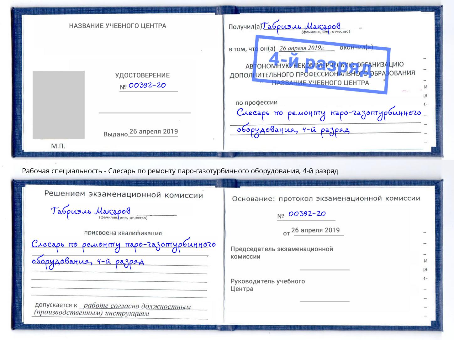 корочка 4-й разряд Слесарь по ремонту паро-газотурбинного оборудования Алексин