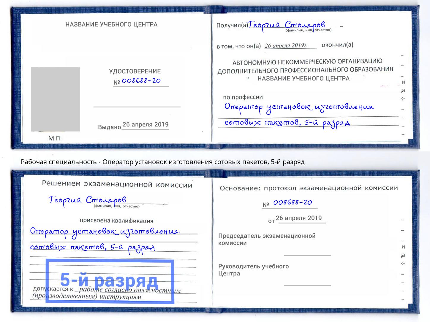 корочка 5-й разряд Оператор установок изготовления сотовых пакетов Алексин