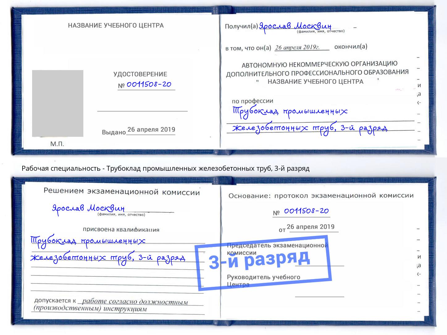 корочка 3-й разряд Трубоклад промышленных железобетонных труб Алексин