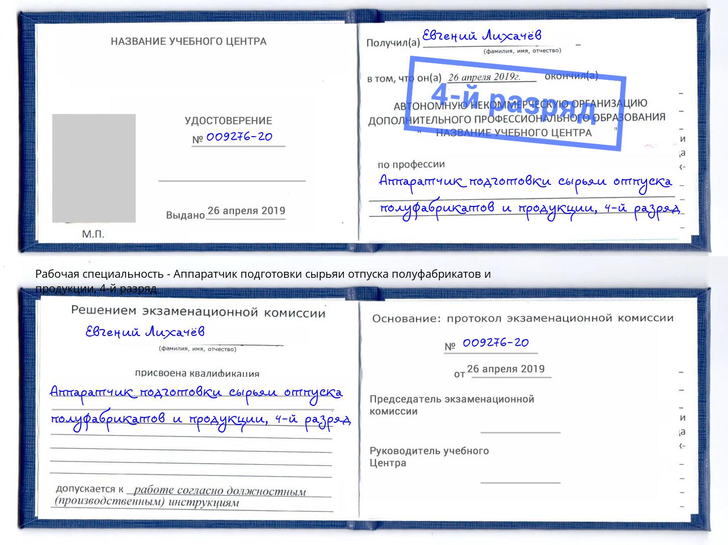 корочка 4-й разряд Аппаратчик подготовки сырьяи отпуска полуфабрикатов и продукции Алексин
