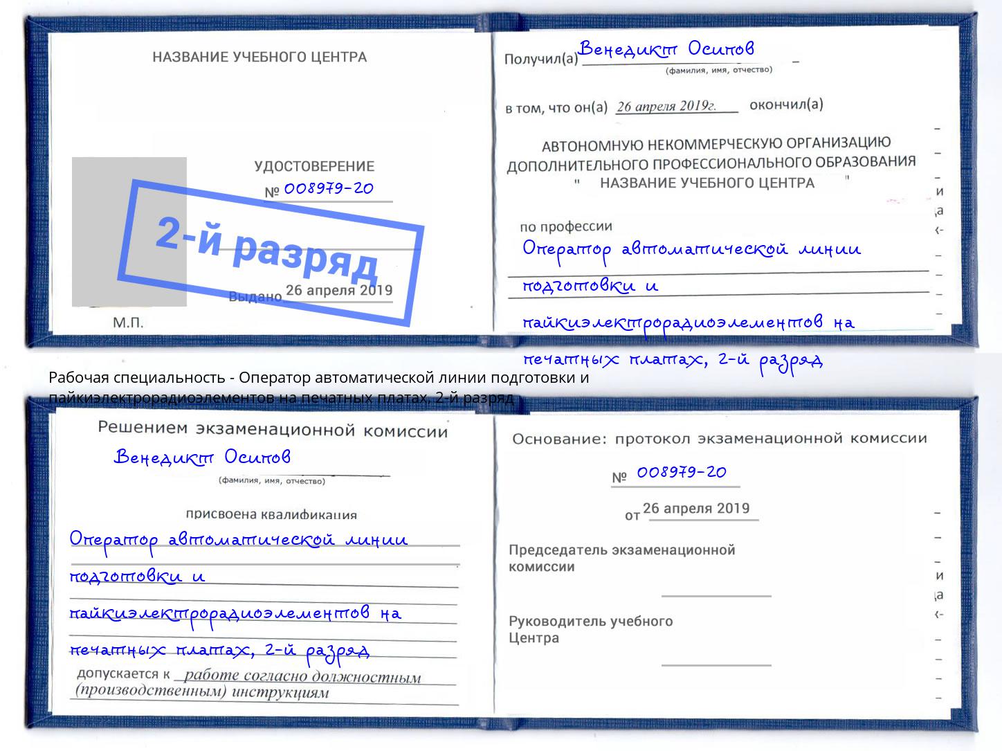 корочка 2-й разряд Оператор автоматической линии подготовки и пайкиэлектрорадиоэлементов на печатных платах Алексин