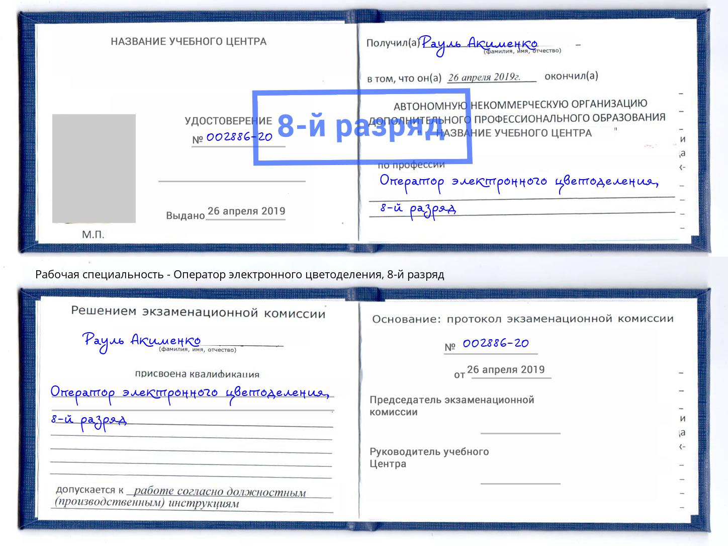корочка 8-й разряд Оператор электронного цветоделения Алексин