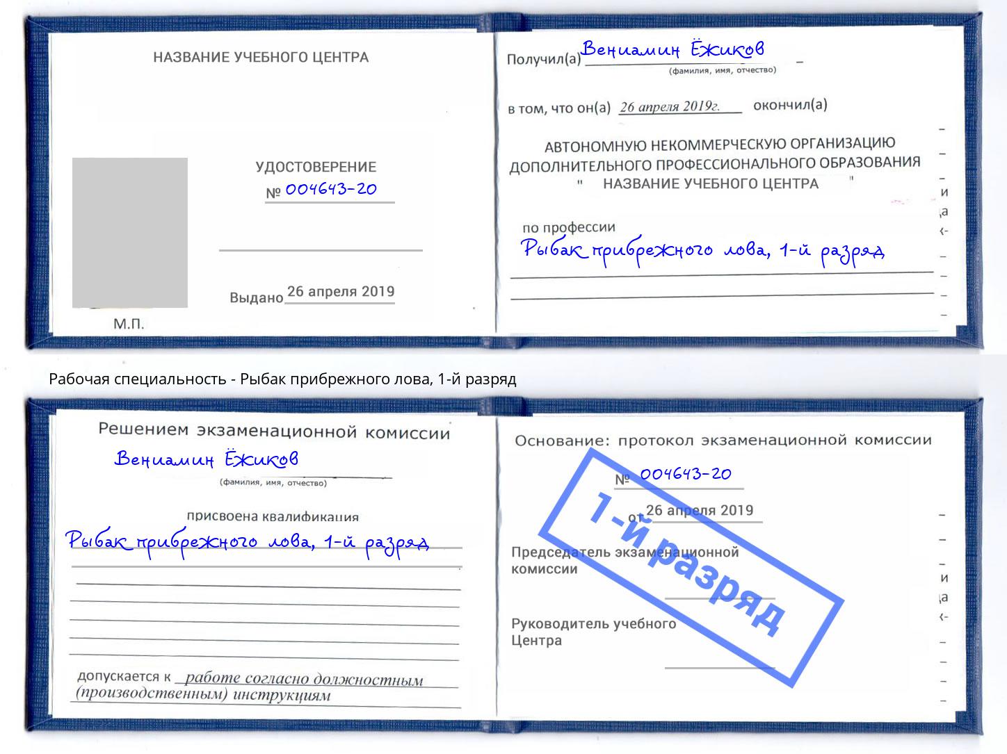 корочка 1-й разряд Рыбак прибрежного лова Алексин