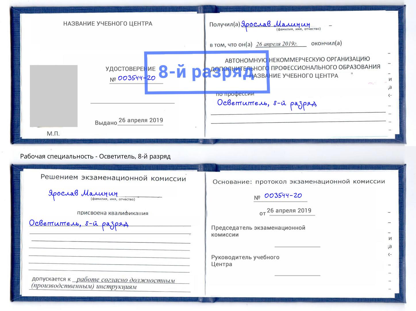 корочка 8-й разряд Осветитель Алексин