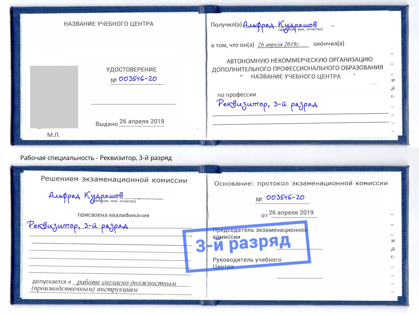 корочка 3-й разряд Реквизитор Алексин