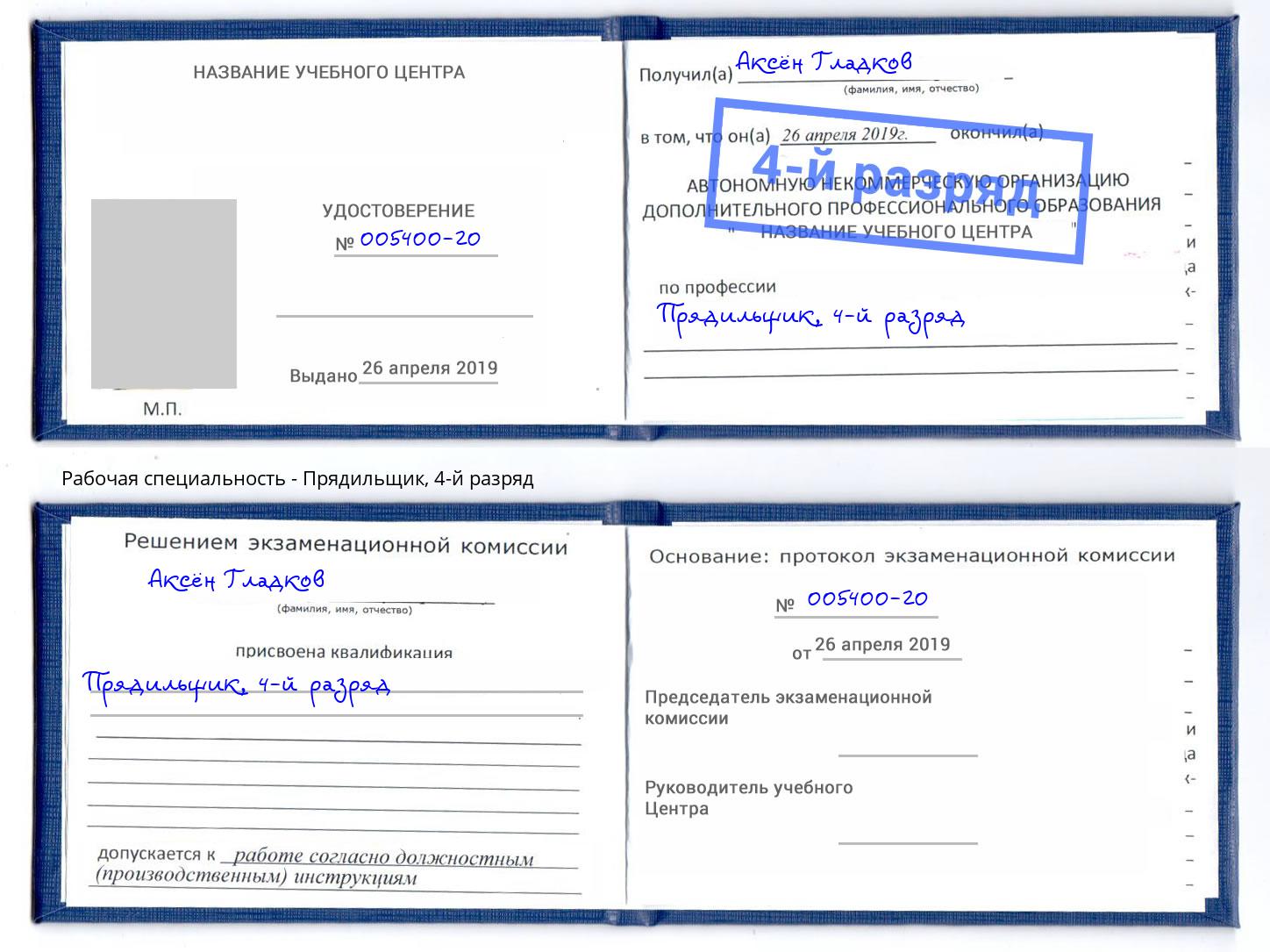 корочка 4-й разряд Прядильщик Алексин