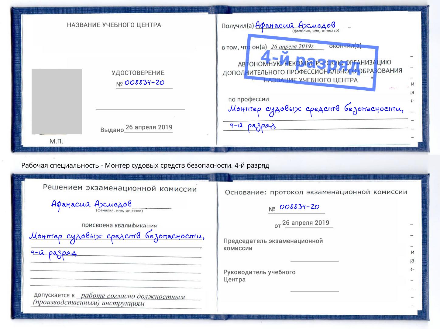 корочка 4-й разряд Монтер судовых средств безопасности Алексин
