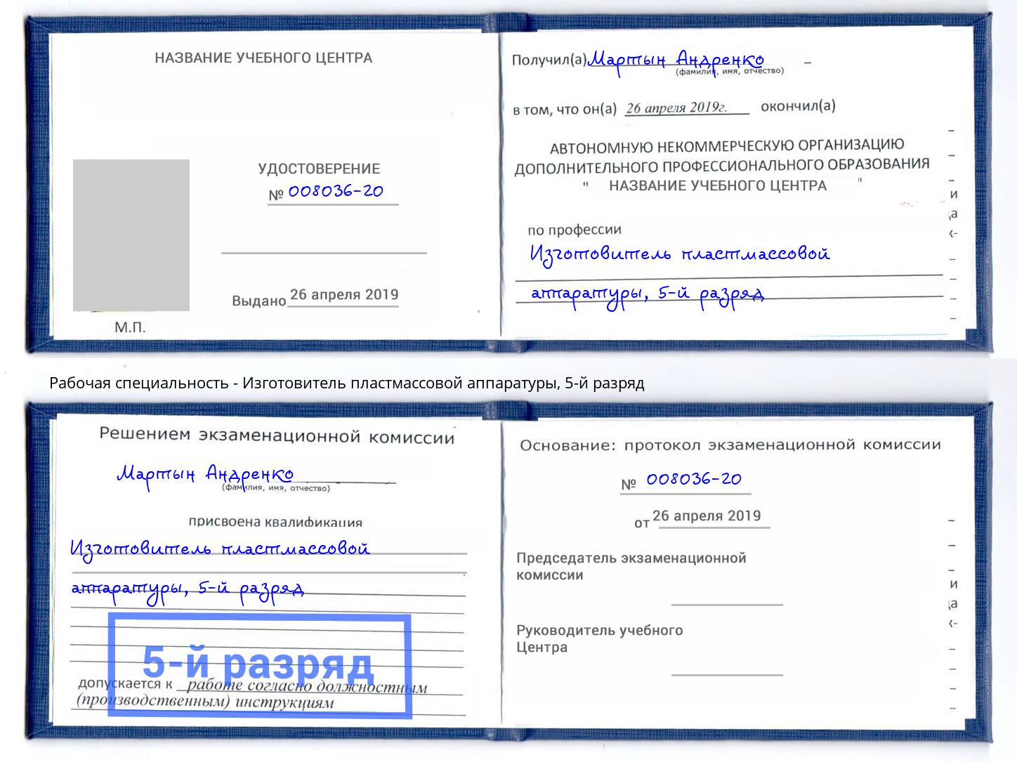 корочка 5-й разряд Изготовитель пластмассовой аппаратуры Алексин