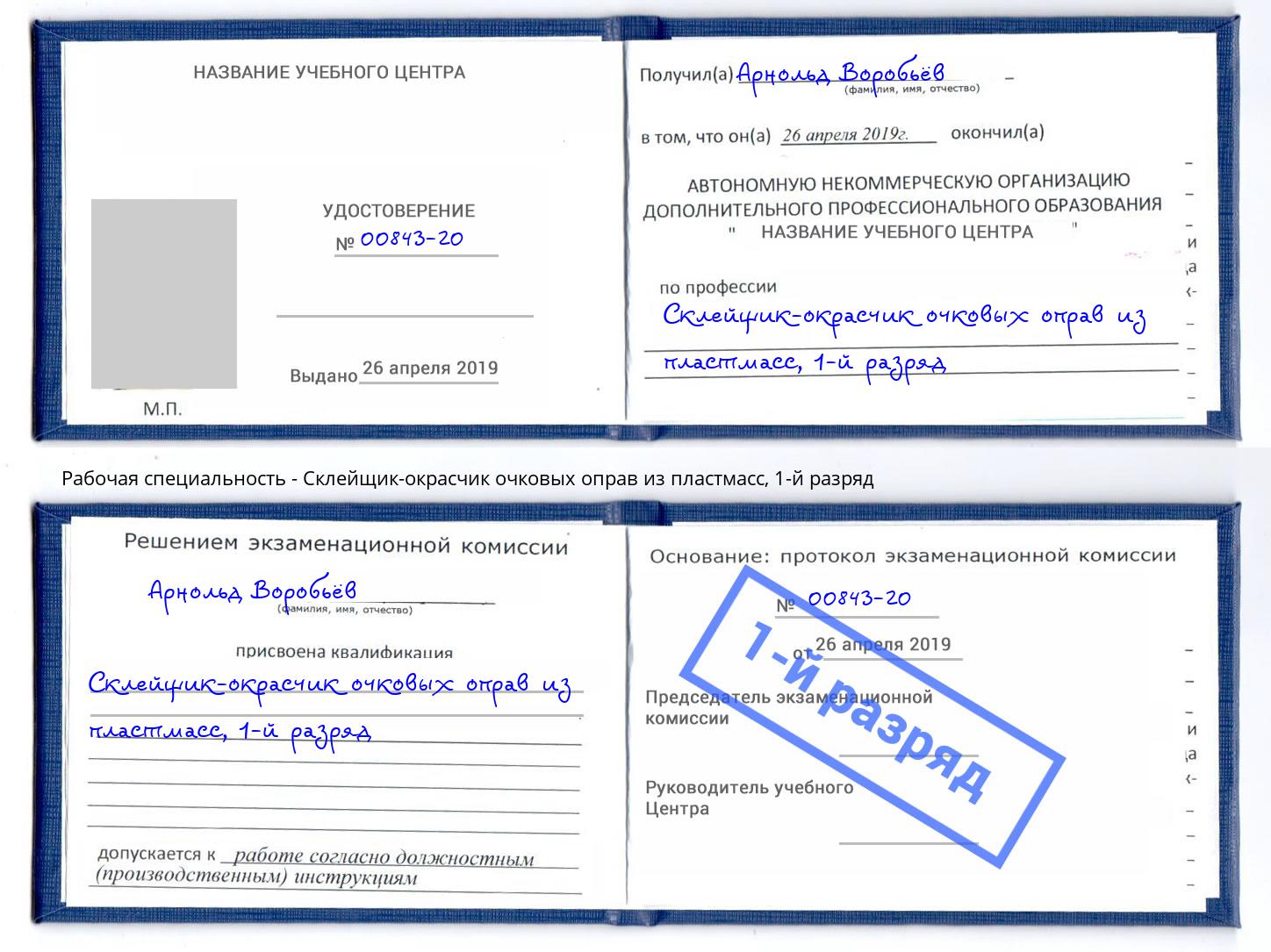 корочка 1-й разряд Склейщик-окрасчик очковых оправ из пластмасс Алексин