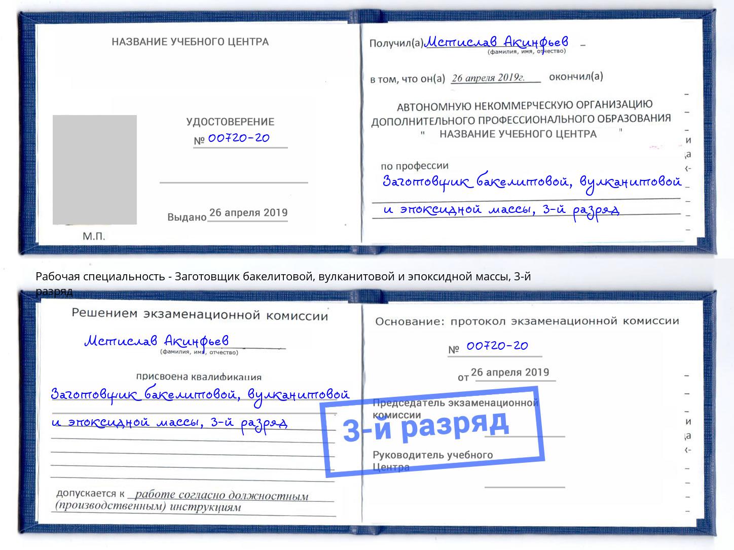 корочка 3-й разряд Заготовщик бакелитовой, вулканитовой и эпоксидной массы Алексин