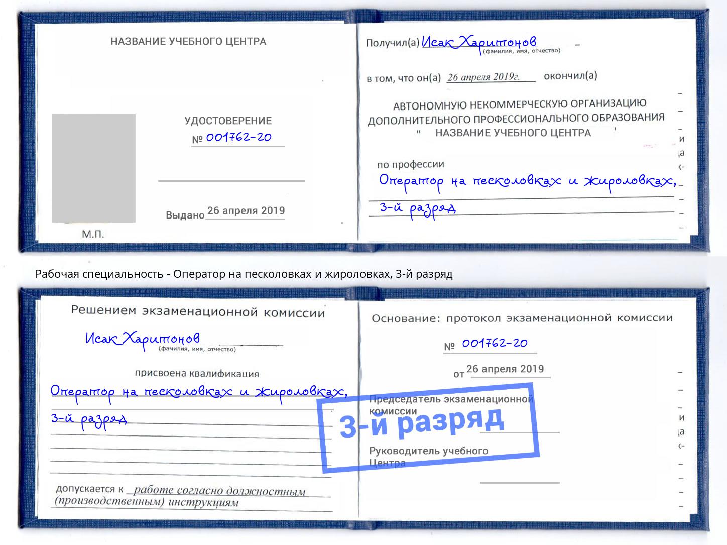 корочка 3-й разряд Оператор на песколовках и жироловках Алексин
