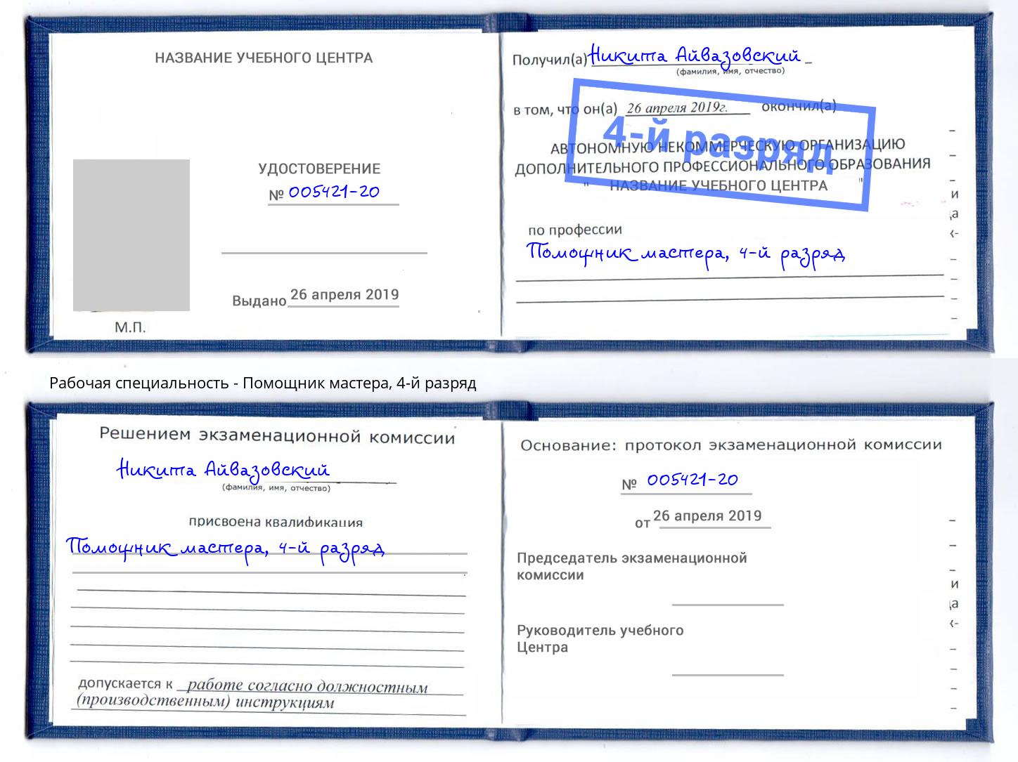 корочка 4-й разряд Помощник мастера Алексин