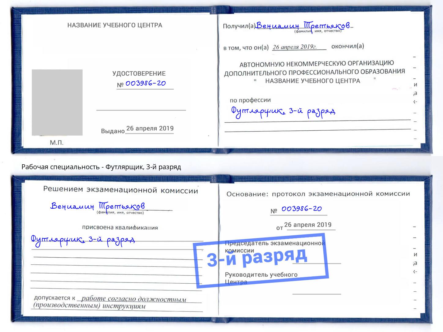 корочка 3-й разряд Футлярщик Алексин
