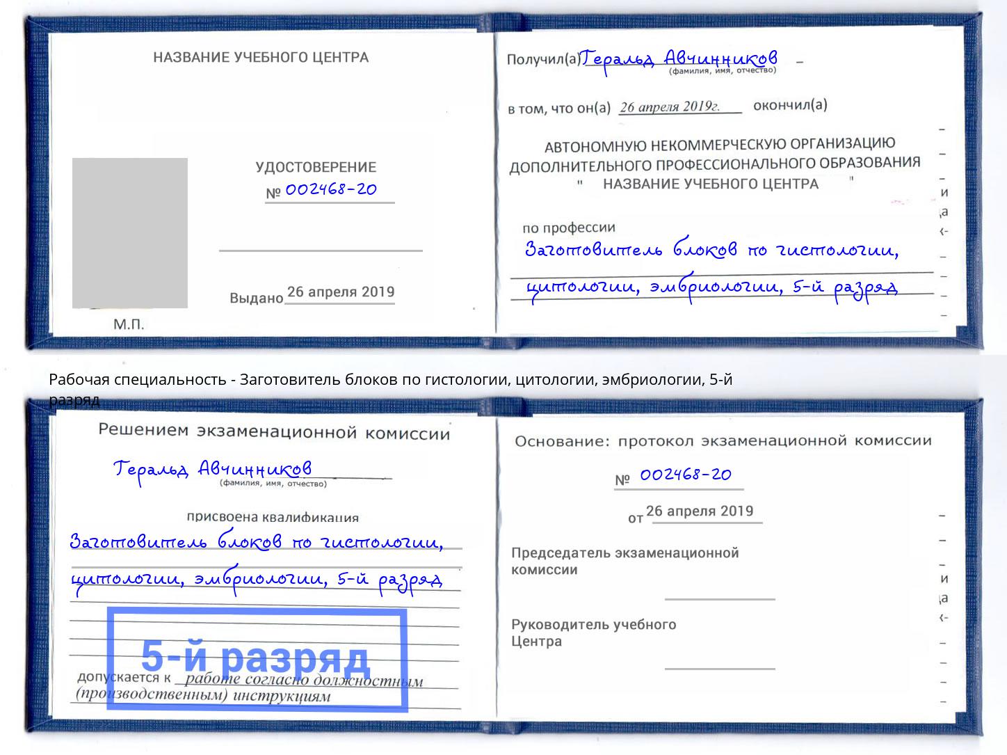 корочка 5-й разряд Заготовитель блоков по гистологии, цитологии, эмбриологии Алексин