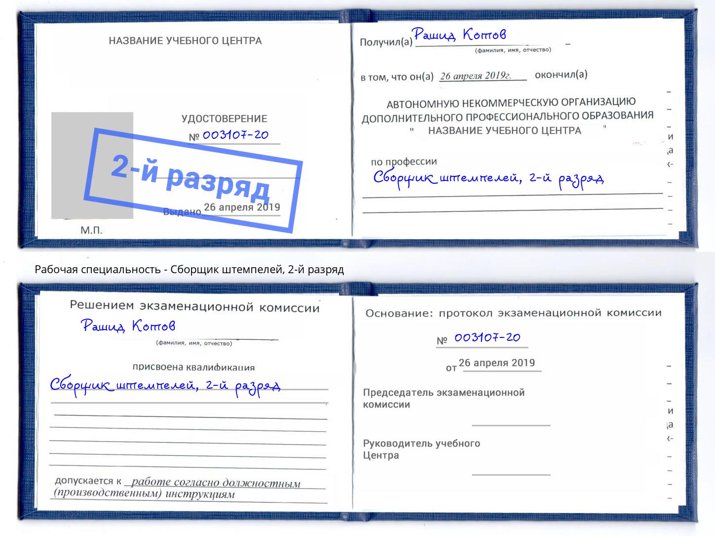 корочка 2-й разряд Сборщик штемпелей Алексин