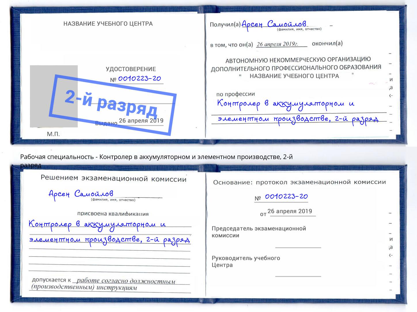 корочка 2-й разряд Контролер в аккумуляторном и элементном производстве Алексин