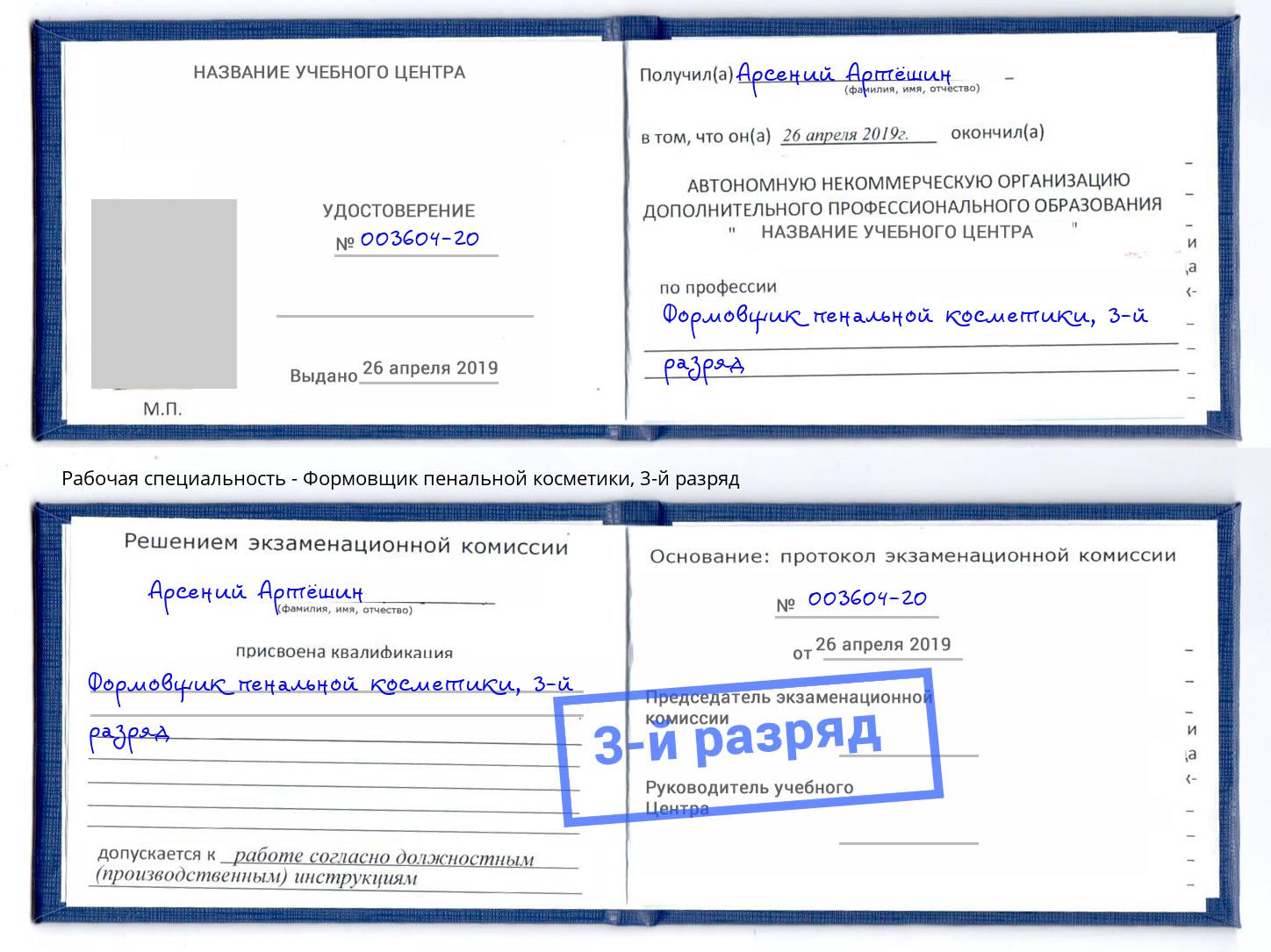 корочка 3-й разряд Формовщик пенальной косметики Алексин