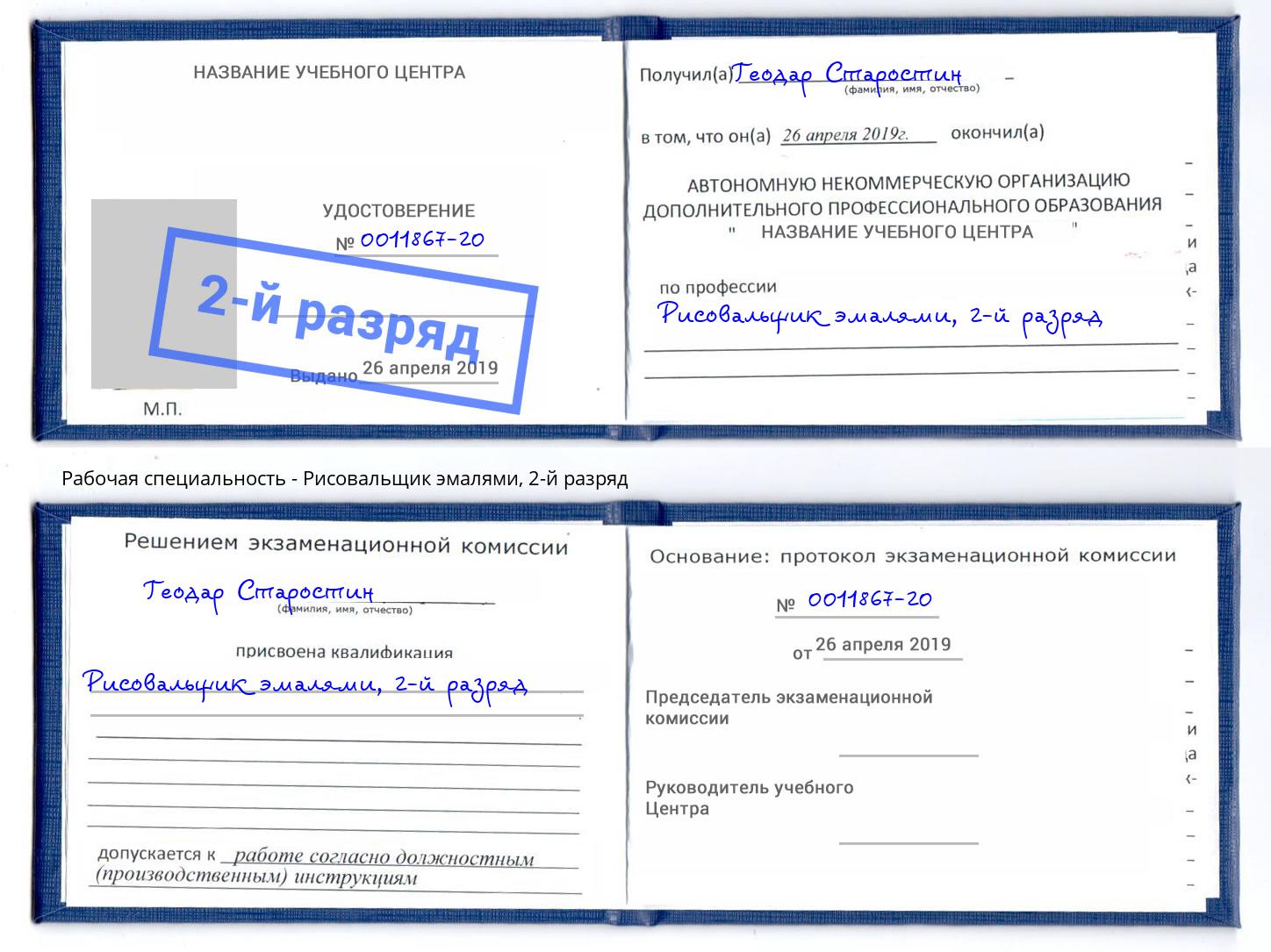 корочка 2-й разряд Рисовальщик эмалями Алексин