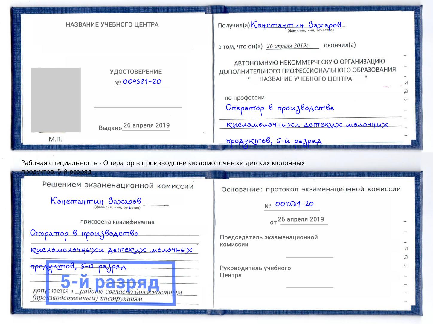 корочка 5-й разряд Оператор в производстве кисломолочныхи детских молочных продуктов Алексин