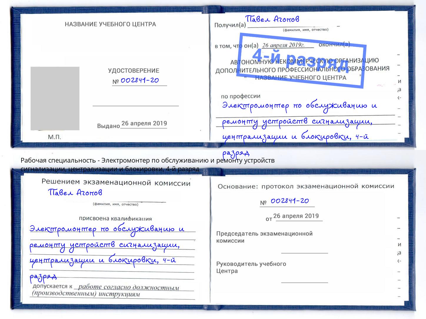 корочка 4-й разряд Электромонтер по обслуживанию и ремонту устройств сигнализации, централизации и блокировки Алексин