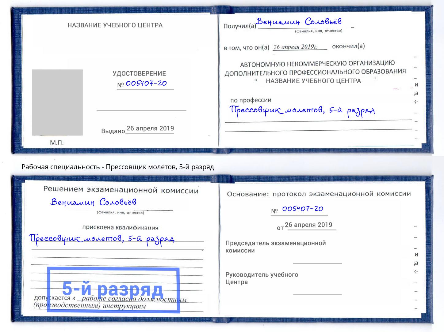 корочка 5-й разряд Прессовщик молетов Алексин