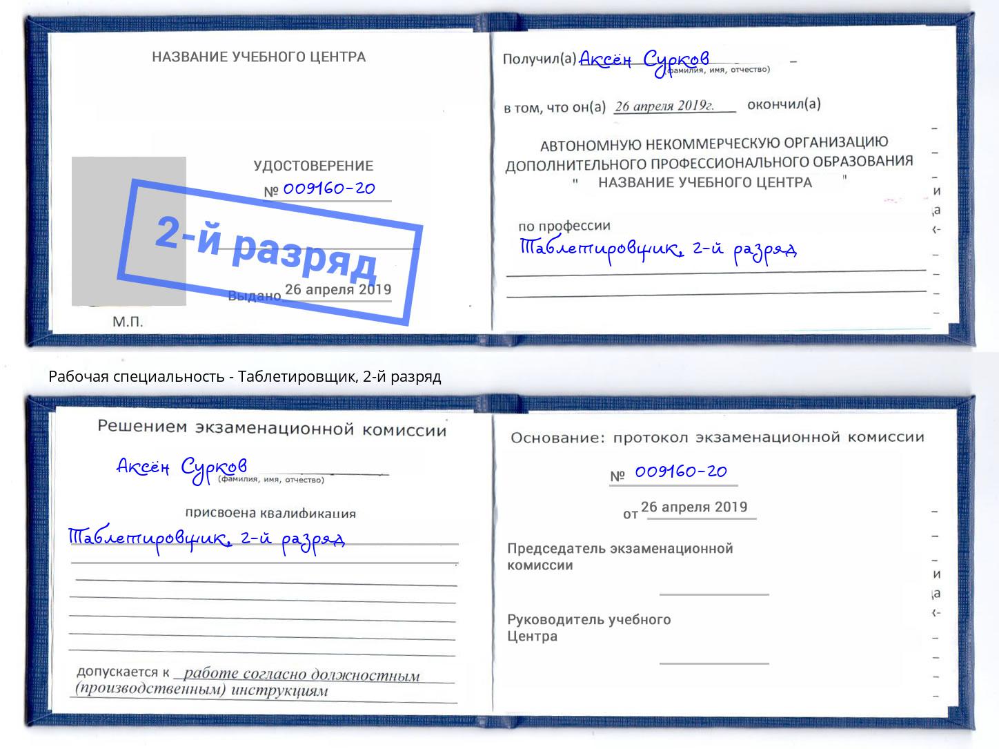 корочка 2-й разряд Таблетировщик Алексин
