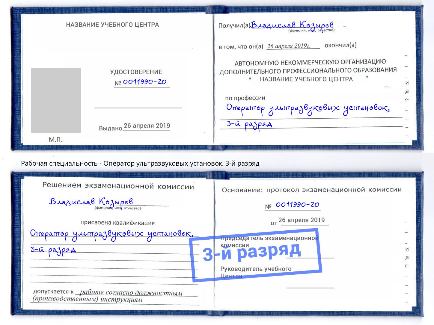 корочка 3-й разряд Оператор ультразвуковых установок Алексин