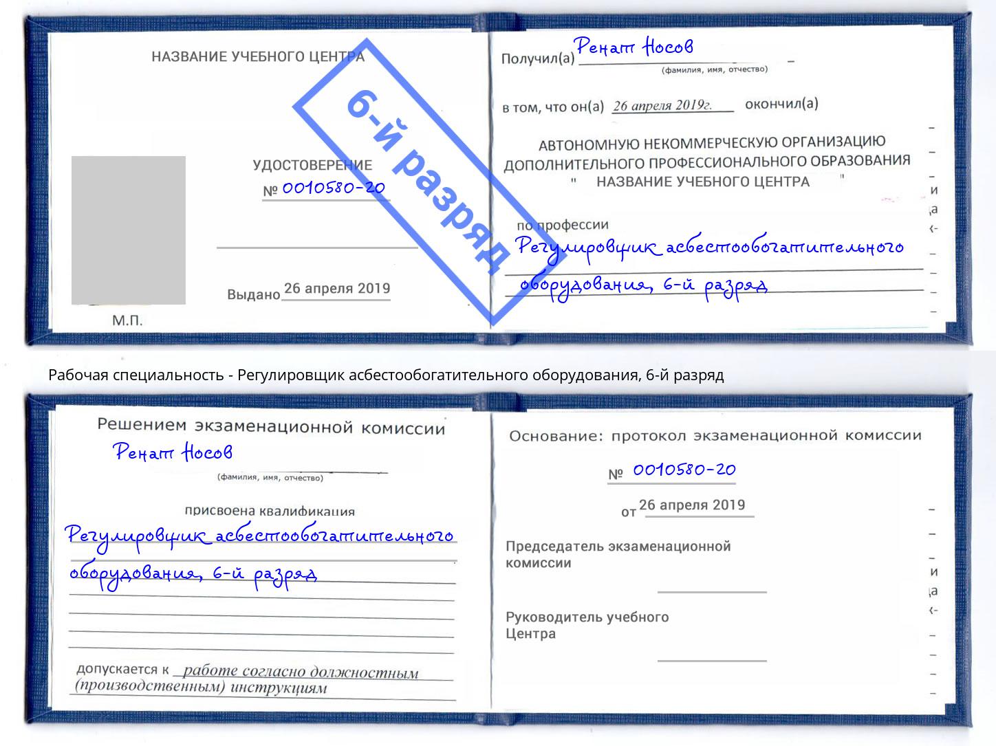 корочка 6-й разряд Регулировщик асбестообогатительного оборудования Алексин