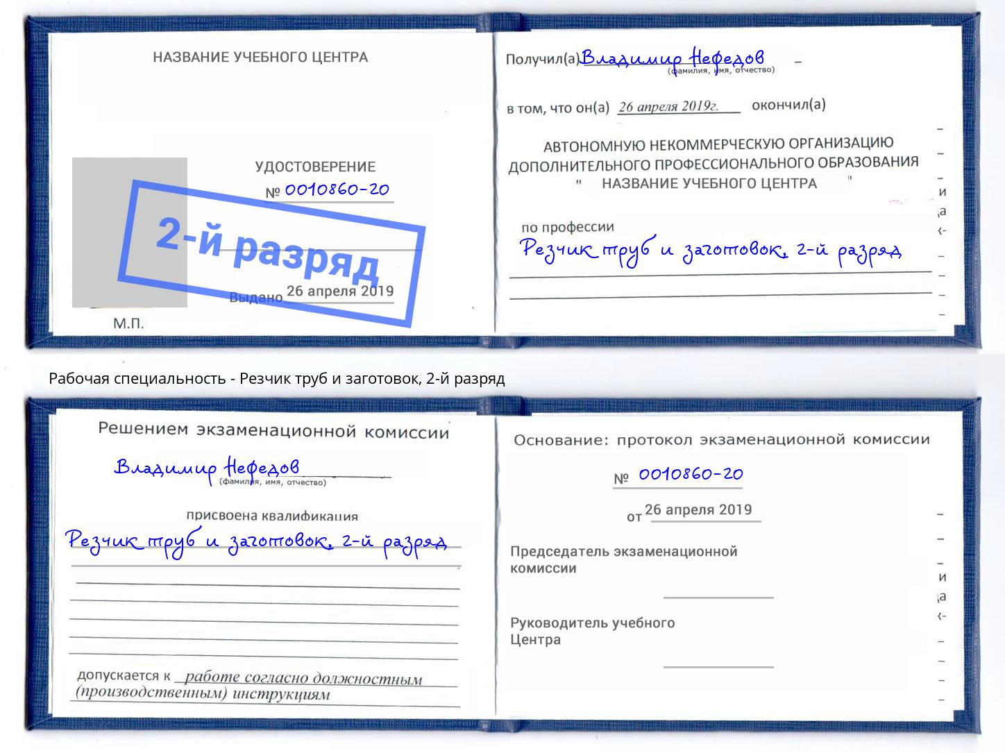 корочка 2-й разряд Резчик труб и заготовок Алексин