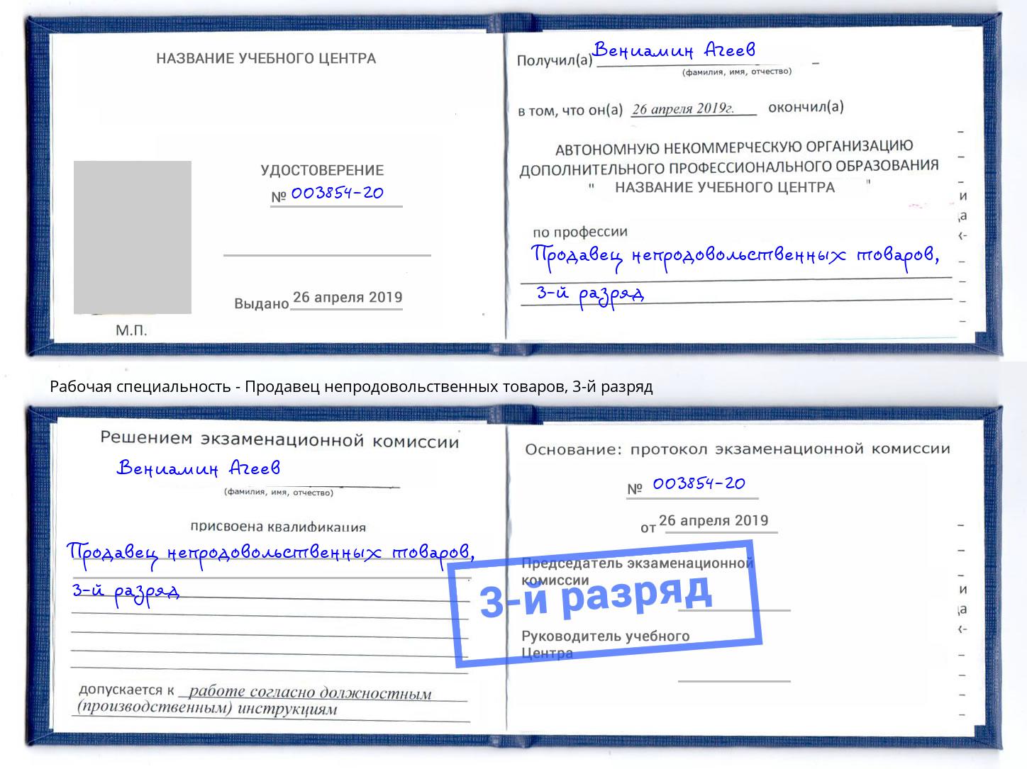 корочка 3-й разряд Продавец непродовольственных товаров Алексин