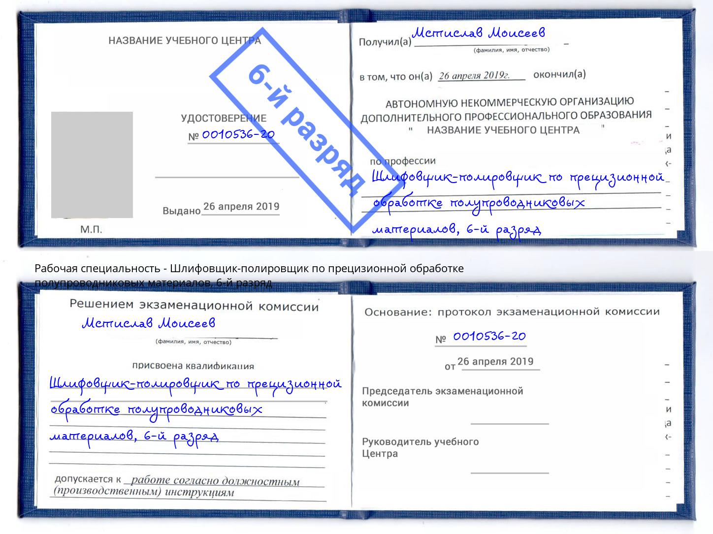 корочка 6-й разряд Шлифовщик-полировщик по прецизионной обработке полупроводниковых материалов Алексин