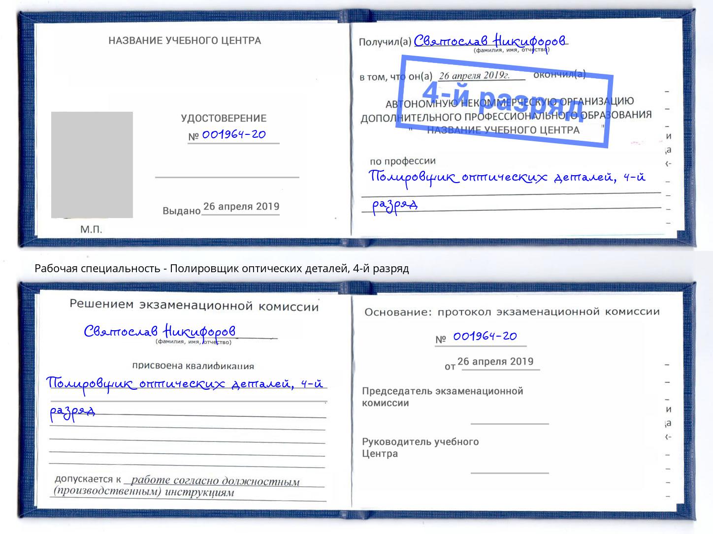 корочка 4-й разряд Полировщик оптических деталей Алексин