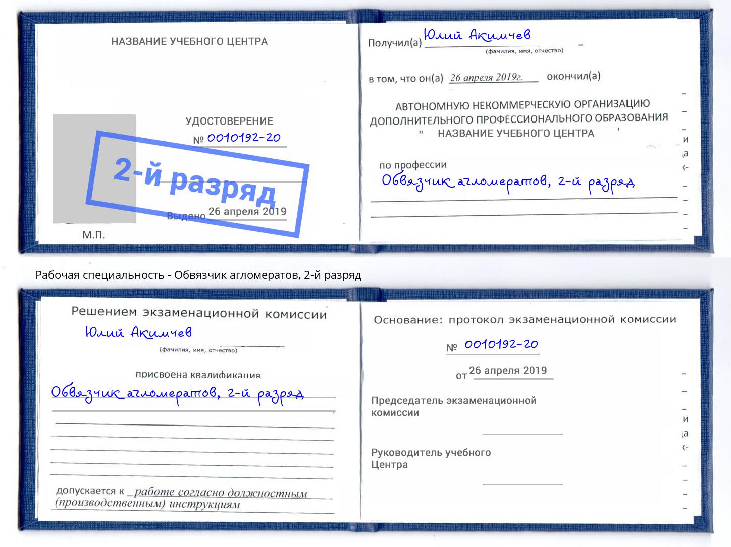 корочка 2-й разряд Обвязчик агломератов Алексин