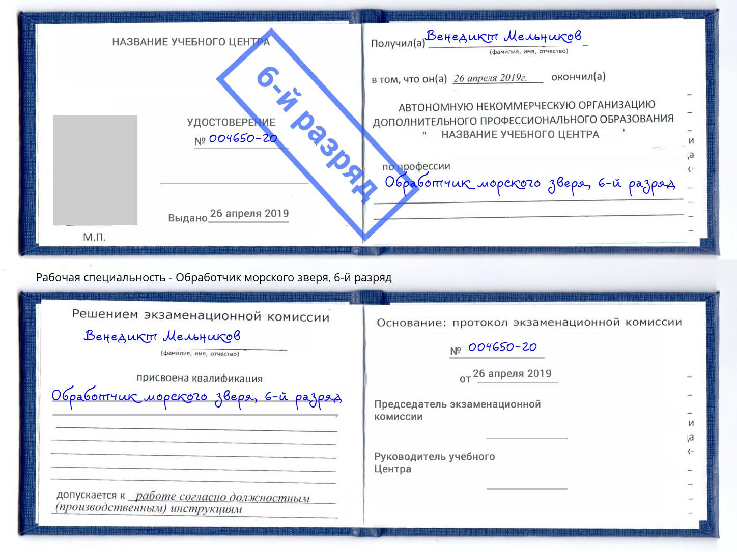 корочка 6-й разряд Обработчик морского зверя Алексин