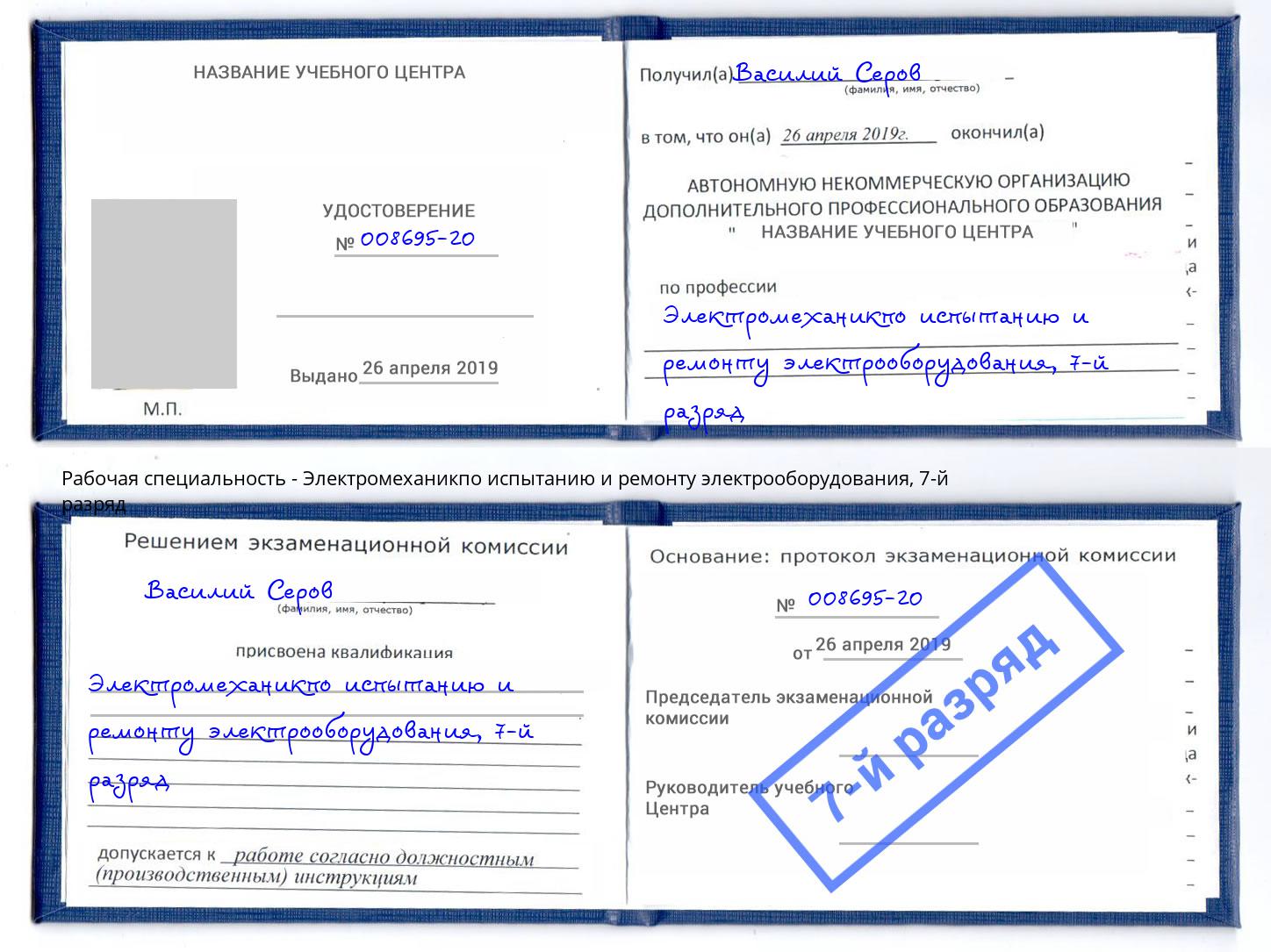 корочка 7-й разряд Электромеханикпо испытанию и ремонту электрооборудования Алексин