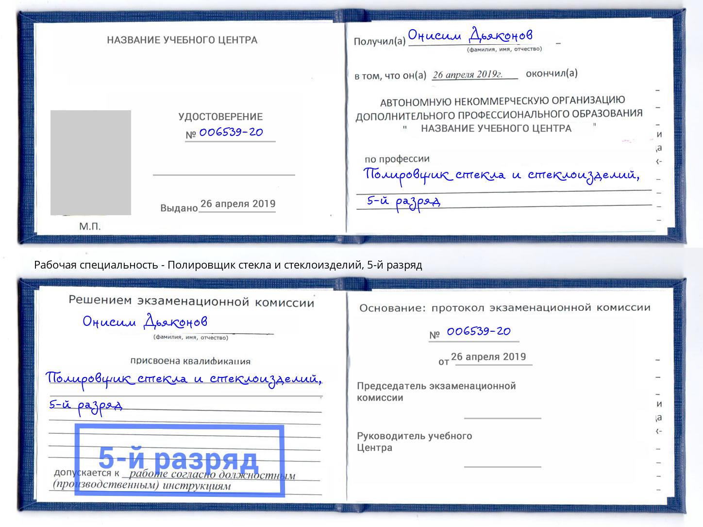 корочка 5-й разряд Полировщик стекла и стеклоизделий Алексин
