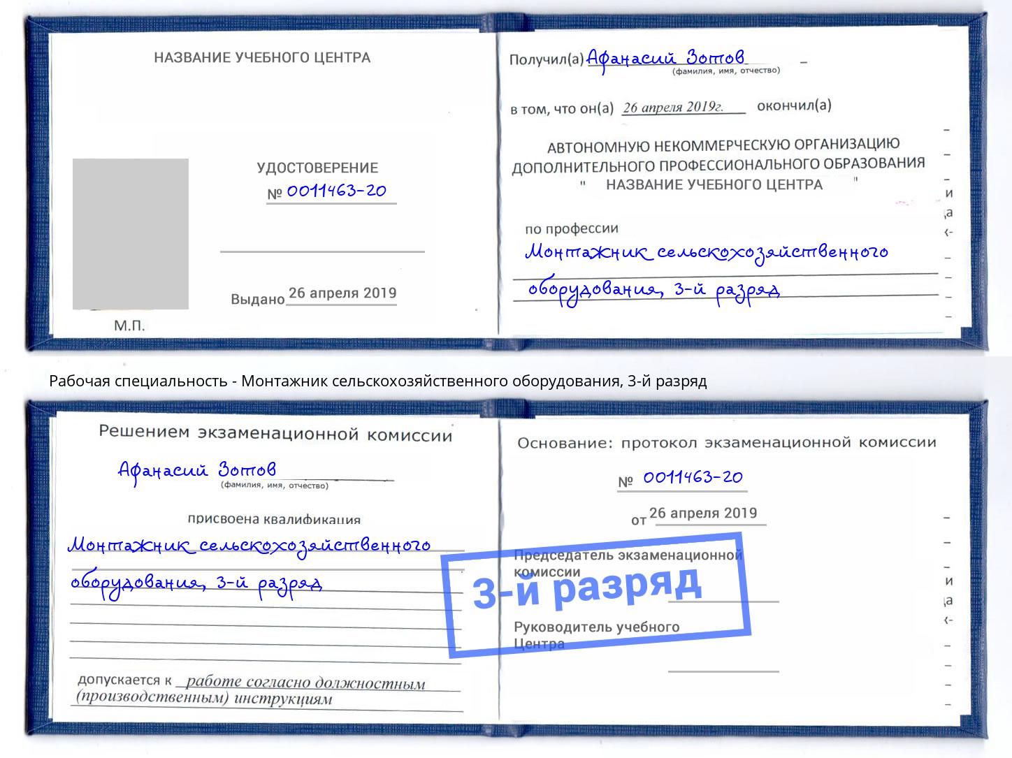 корочка 3-й разряд Монтажник сельскохозяйственного оборудования Алексин