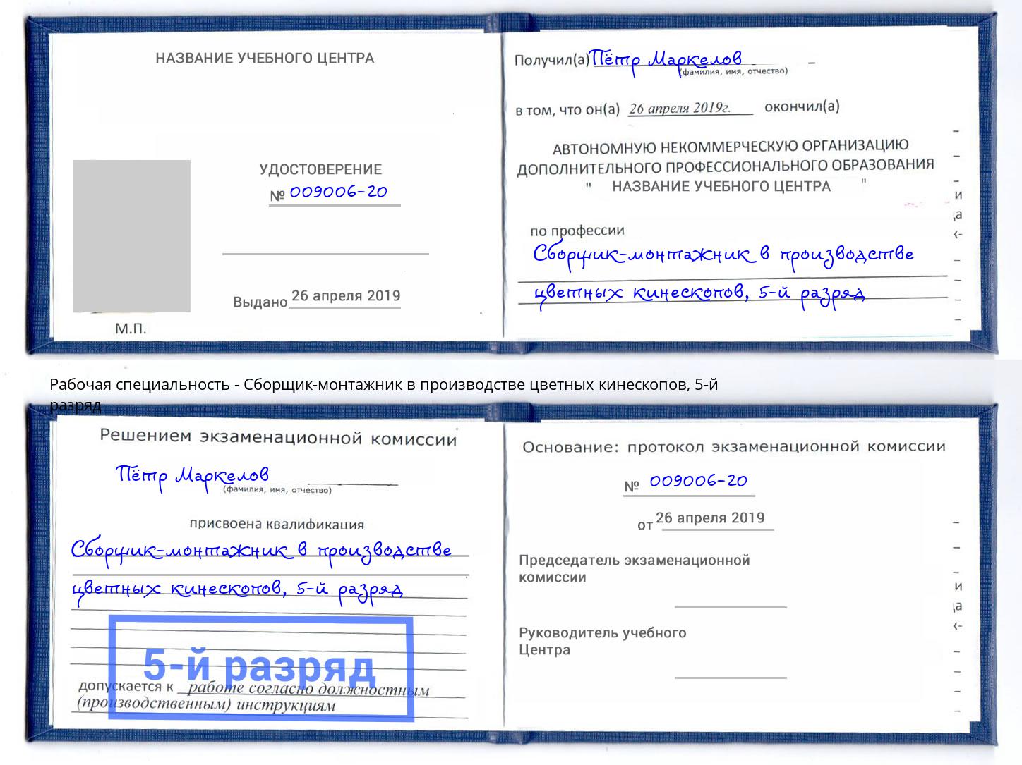 корочка 5-й разряд Сборщик-монтажник в производстве цветных кинескопов Алексин