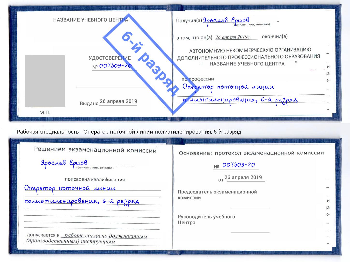 корочка 6-й разряд Оператор поточной линии полиэтиленирования Алексин